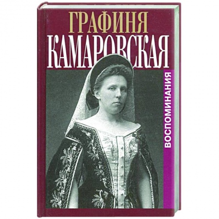 Мемуары, биографии исторических личностей, книга Воспоминания купить по низкой цене