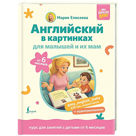 Детям. Школьникам. Студентам, книга Английский в картинках для малышей от 6 месяцев и их мам @my_english_baby + аудиоприложение купить по низкой цене