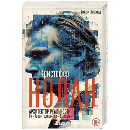 Кино. Киноискусство, книга Кристофер Нолан. Архитектор реальности. От Тарантеллы до Довода купить по низкой цене