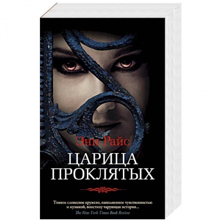 Зарубежное фэнтези, книга Царица Проклятых купить по низкой цене