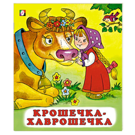 Русские народные сказки, книга Крошечка-хаврошечка купить по низкой цене