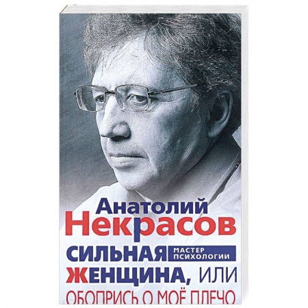 Психология масс и соционика, книга Сильная Женщина, или Обопрись о мое плечо купить по низкой цене