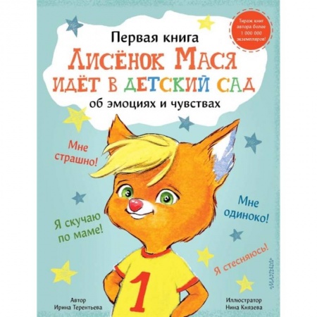 Сказки, книга Лисенок Мася идет в детский сад купить по низкой цене