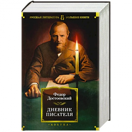 Мемуары, биографии деятелей культуры, искусства, книга Дневник писателя купить по низкой цене