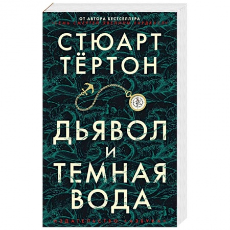 Боевики, военные, книга Дьявол и темная вода купить по низкой цене