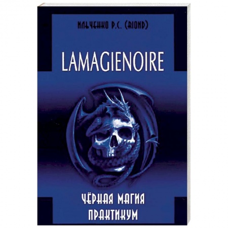 Магия и колдовство, книга Lamagienoir. Черная магия. Практикум купить по низкой цене