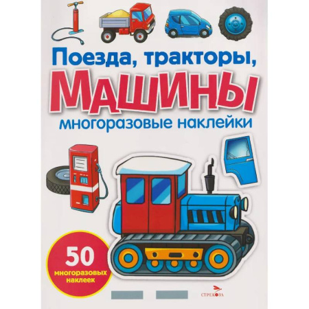 Книжки с наклейками, книга Поезда, тракторы и машины. Многоразовые наклейки купить по низкой цене