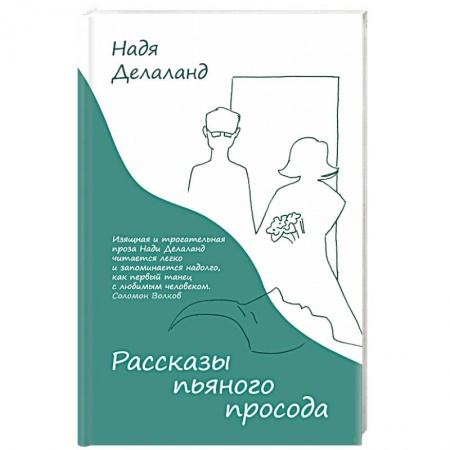 Русская современная проза, книга Рассказы пьяного просода купить по низкой цене