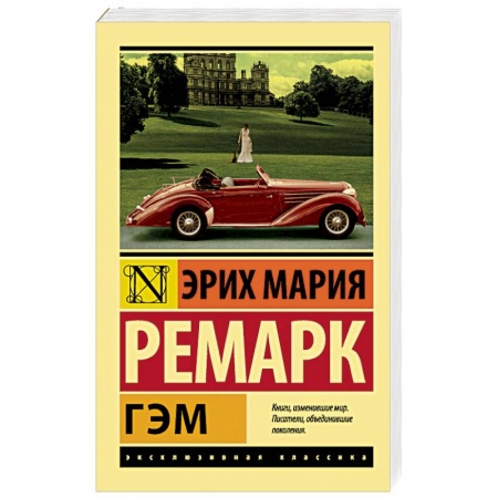 Зарубежная современная проза, книга Гэм купить по низкой цене