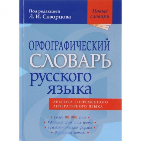 Языкознание. Филология, книга Орфографический словарь русского языка. 80 000 слов купить по низкой цене