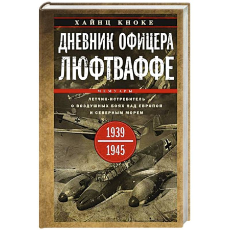 Вторая мировая война (1939-1945), книга Дневник офицера люфтваффе. Летчик-истребитель о воздушных боях над Европой и Северным морем. 1939—19 купить по низкой цене