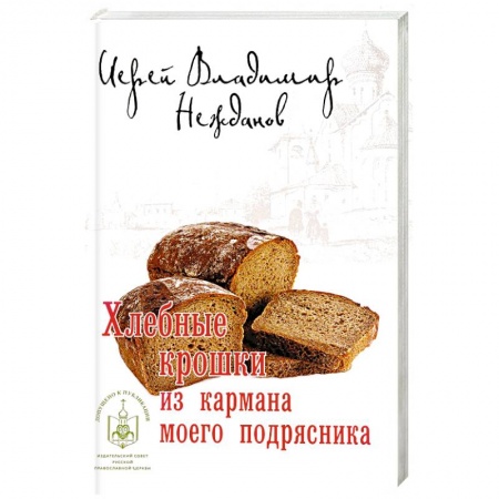 Русская современная проза, книга Хлебные крошки из кармана моего подрясника купить по низкой цене