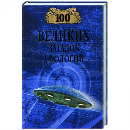 Уфология. НЛО. Аномальные явления в окружающей среде, книга 100 великих загадок уфологии купить по низкой цене