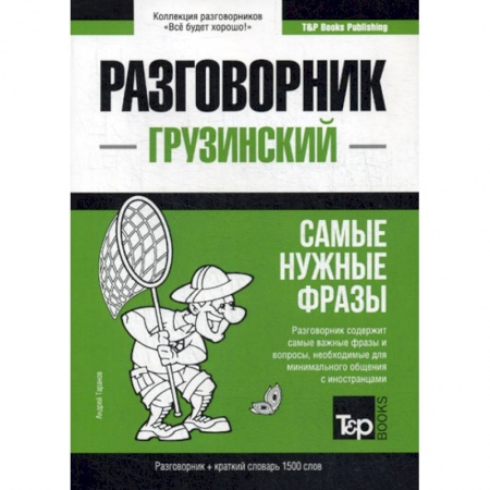 Учебники, самоучители, пособия, книга Грузинский разговорник и краткий словарь 1500 слов купить по низкой цене
