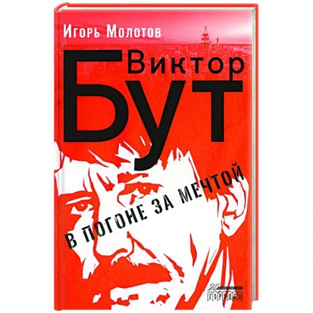 Мемуары, биографии бизнесменов, книга Виктор Бут. В погоне за мечтой купить по низкой цене