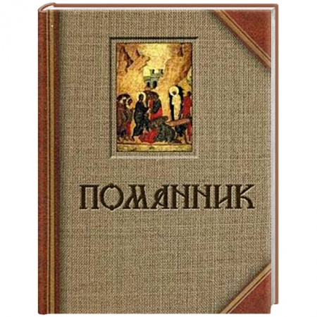 Книги, книга Помянник купить по низкой цене