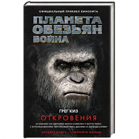 Боевая фантастика, книга Планета обезьян. Война. Откровения купить по низкой цене