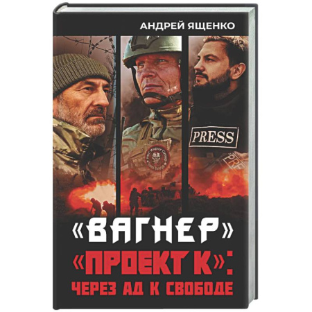 Новая и новейшая история, книга Вагнер». «Проект К»: через ад к свободе купить по низкой цене