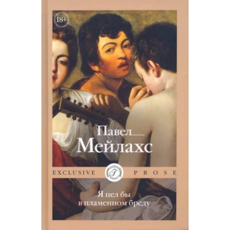 Русская современная проза, книга Я пел бы в пламенном бреду купить по низкой цене