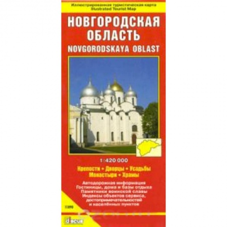 Книги, книга Новгородская область. Крепости. Дворцы. Усадьбы. Монастыри. Храмы купить по низкой цене