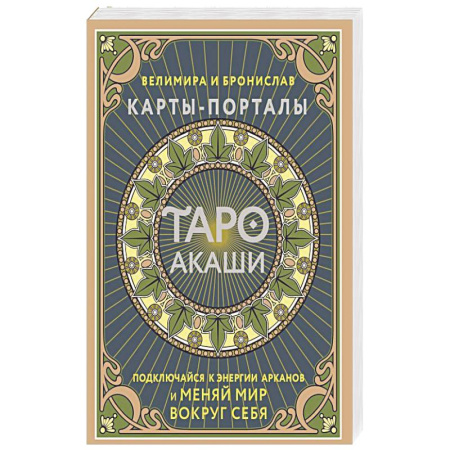 Гадание по картам Таро, книга Таро Акаши. Карты-порталы. Подключайся к энергии арканов и меняй мир вокруг себя купить по низкой цене