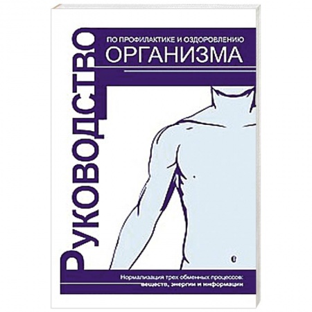 Книги, книга Руководство по профилактике и оздоровлению организма купить по низкой цене