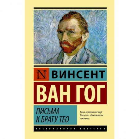 Зарубежная классика, книга Письма к брату Тео купить по низкой цене