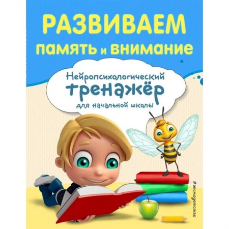 Образовательные системы. 1-4 классы, книга Развиваем память и внимание купить по низкой цене
