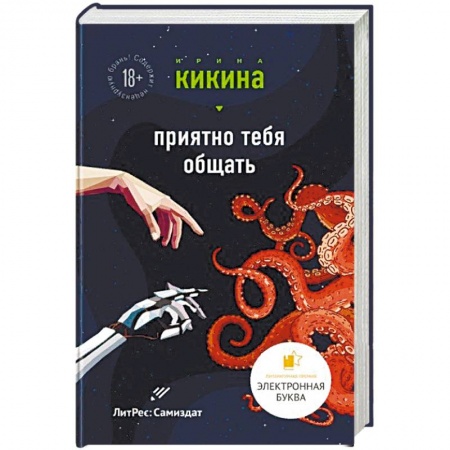 Боевая фантастика, книга Приятно тебя общать купить по низкой цене