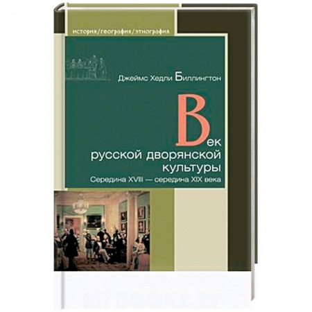 От Руси до России, книга Век русской дворянской культуры. Середина XVIII — середина XIX века купить по низкой цене