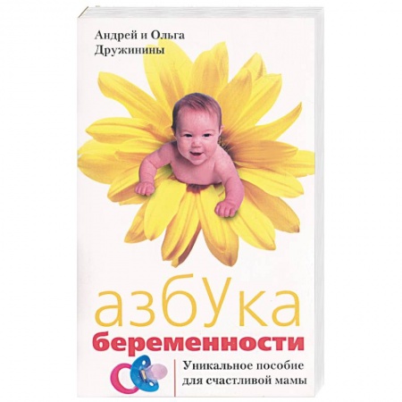 Акушерство и гинекология, книга Азбука беременности: Уникальное пособие для счастливой мамы купить по низкой цене