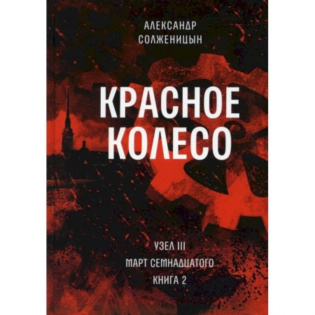 Русская современная проза, книга Красное колесо. Т. 6 - Узел III: Март Семнадцатого. Книга 2 купить по низкой цене