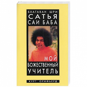 Бхагаван Шри Сатья Саи Баба - мой божественный учитель Бхагаван Шри Сатья Саи Баба - мой божественный учитель