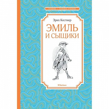 Эмиль и сыщики