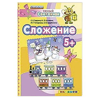 ДОУ Умный светлячок.  Сложение 5+