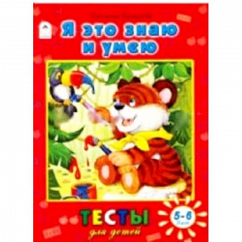 Я это знаю и умею. Тесты для детей 5-6 лет