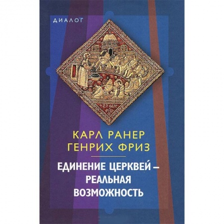 Книги, книга Единение церквей — реальная возможность купить по низкой цене