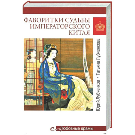 Китай, книга Фаворитки судьбы императорского Китая купить по низкой цене