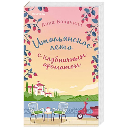 Отечественный любовный роман, книга Итальянское лето с клубничным ароматом купить по низкой цене