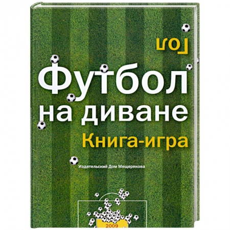 Книги, книга Футбол на диване. Книга-игра купить по низкой цене