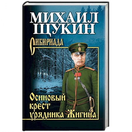 Исторический роман, книга Осиновый крест урядника Жигина купить по низкой цене