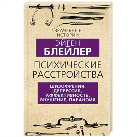 Психология отдельных видов деятельности, книга Психические расстройства. Шизофрения, депрессия, аффективность, внушение, паранойя купить по низкой цене