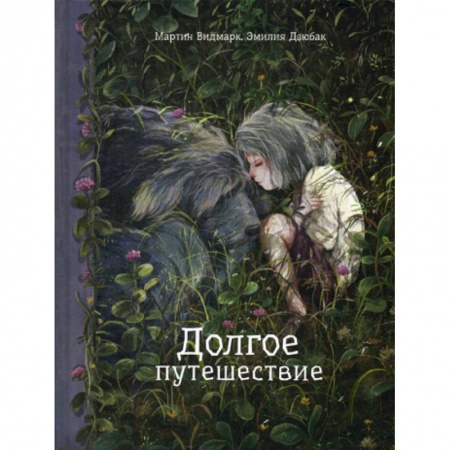Приключения, книга Долгое путешествие купить по низкой цене