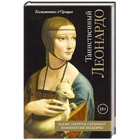 Живопись, книга Таинственный Леонардо купить по низкой цене