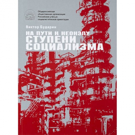 Внешняя политика, книга На пути к неонэпу. Ступени социализма купить по низкой цене