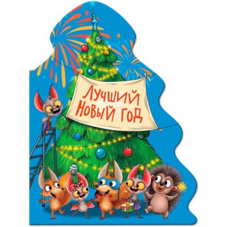 Сказки отечественных писателей, книга Лучший Новый год купить по низкой цене