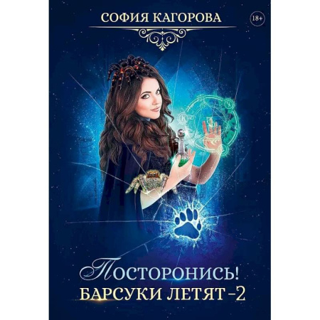 Русское фэнтези, книга Посторонись! Барсуки летят 2 купить по низкой цене