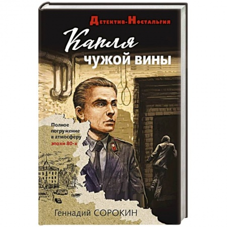 Отечественный мужской детектив, книга Капля чужой вины купить по низкой цене
