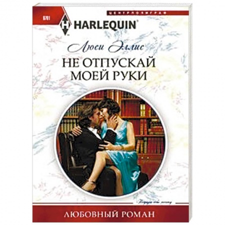 Зарубежный любовный роман, книга Не отпускай моей руки купить по низкой цене