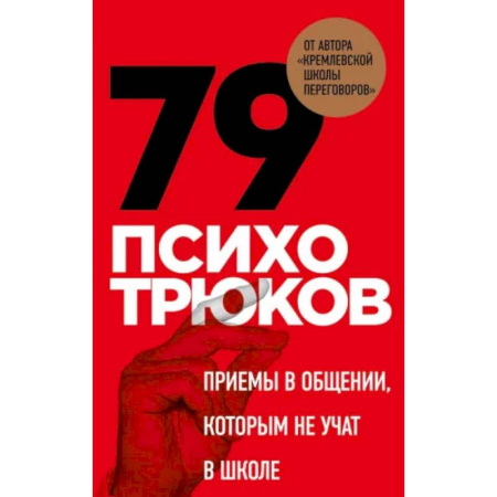 Метафорические карты, книга 79 психотрюков. Приемы в общении, которым не учат в школе купить по низкой цене
